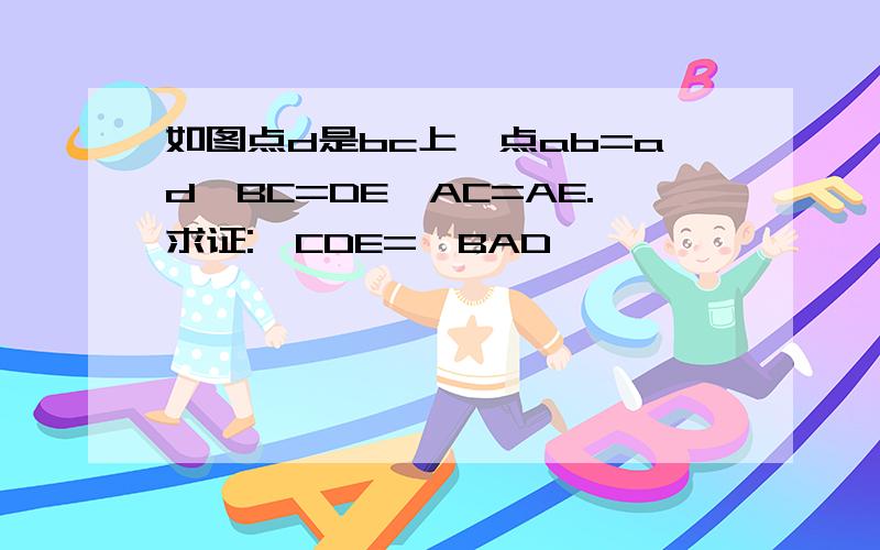 如图点d是bc上一点ab=ad,BC=DE,AC=AE.求证:∠CDE=∠BAD