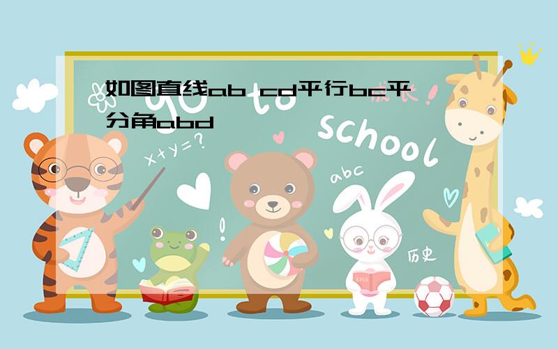 如图直线ab cd平行bc平分角abd