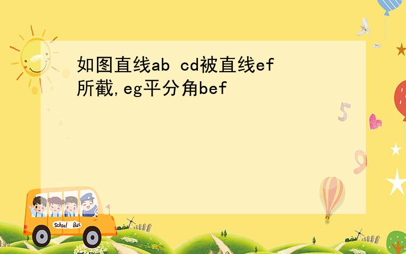 如图直线ab cd被直线ef所截,eg平分角bef