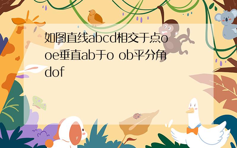 如图直线abcd相交于点o oe垂直ab于o ob平分角dof