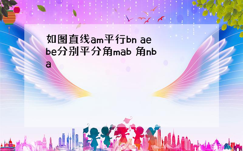 如图直线am平行bn ae be分别平分角mab 角nba