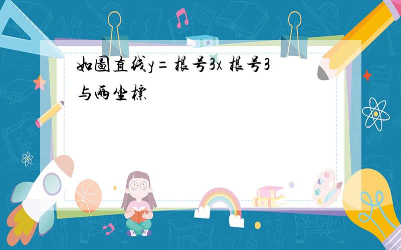 如图直线y=根号3x 根号3与两坐标