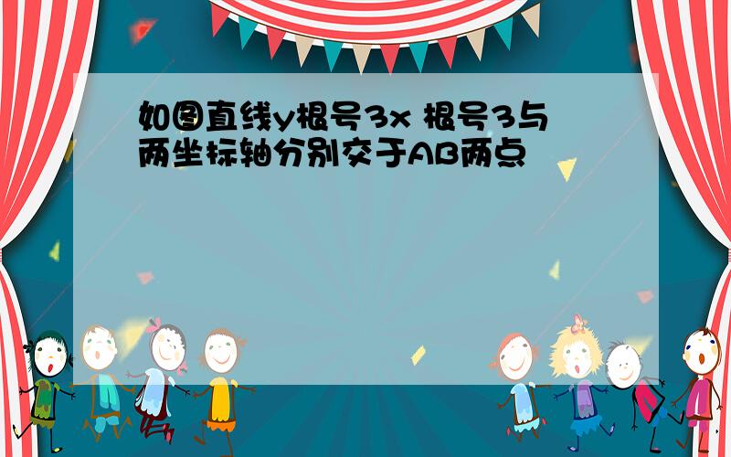 如图直线y根号3x 根号3与两坐标轴分别交于AB两点