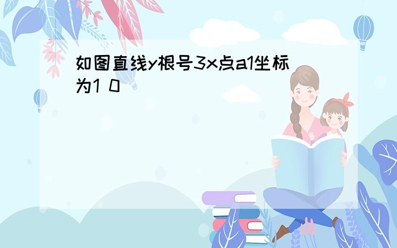 如图直线y根号3x点a1坐标为1 0