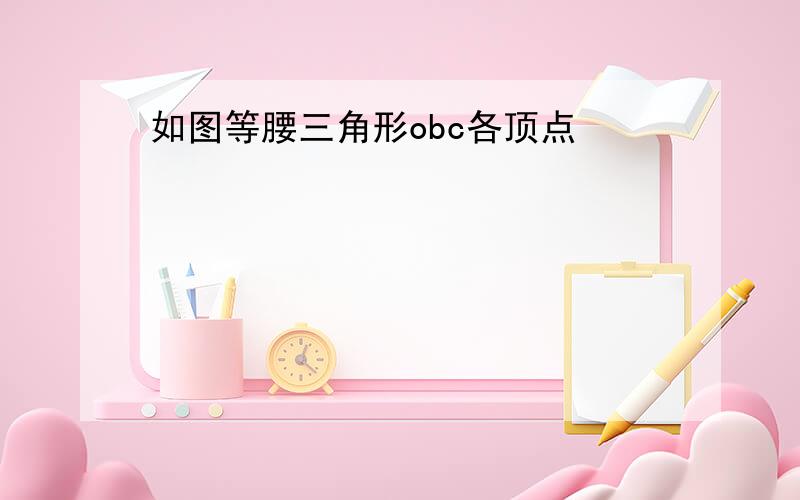 如图等腰三角形obc各顶点