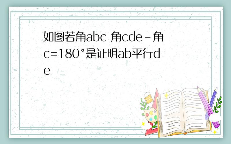 如图若角abc 角cde-角c=180°是证明ab平行de