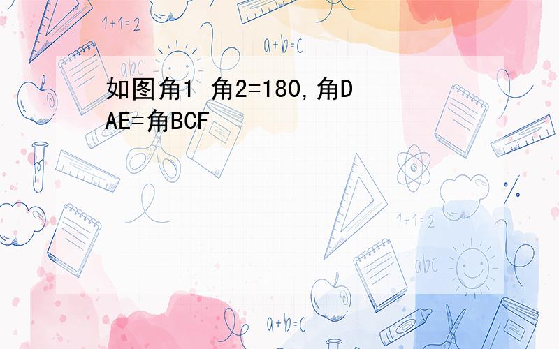 如图角1 角2=180,角DAE=角BCF