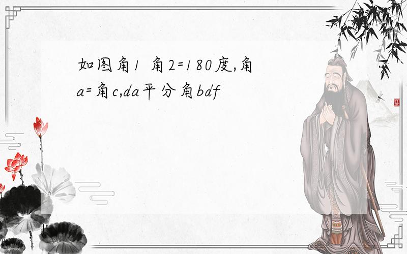 如图角1 角2=180度,角a=角c,da平分角bdf