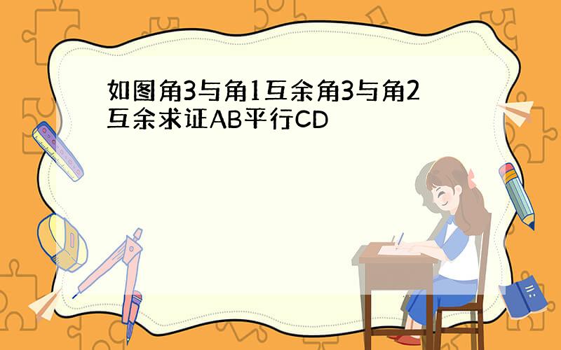 如图角3与角1互余角3与角2互余求证AB平行CD