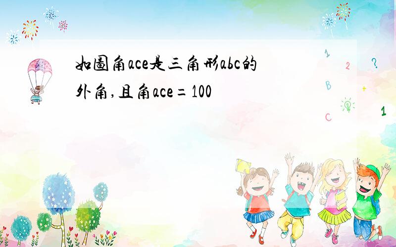 如图角ace是三角形abc的外角,且角ace=100