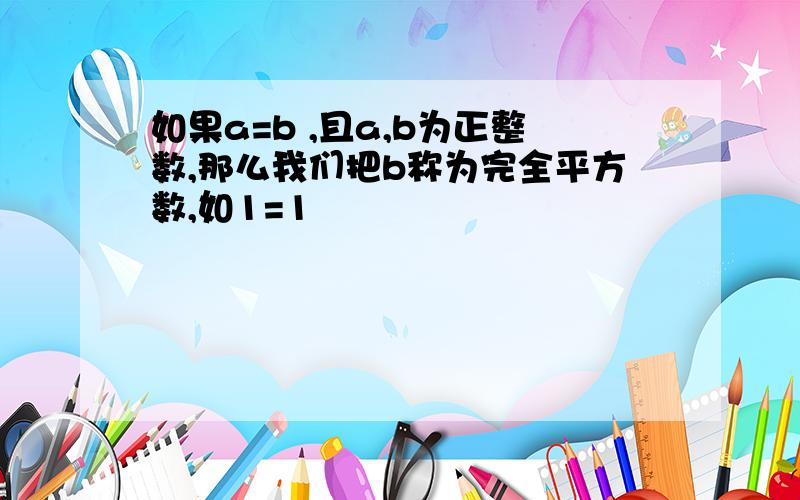 如果a=b ,且a,b为正整数,那么我们把b称为完全平方数,如1=1