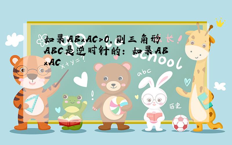 如果ABxAC>0,则三角形ABC是逆时针的: 如果ABxAC