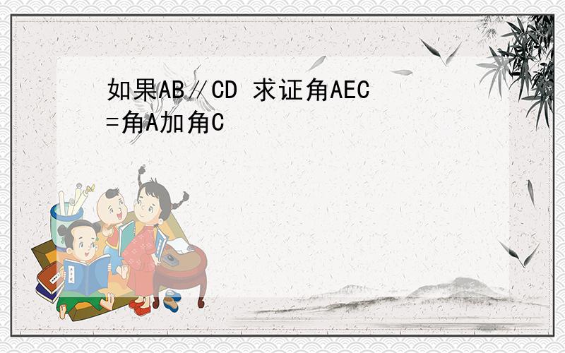 如果AB∥CD 求证角AEC=角A加角C