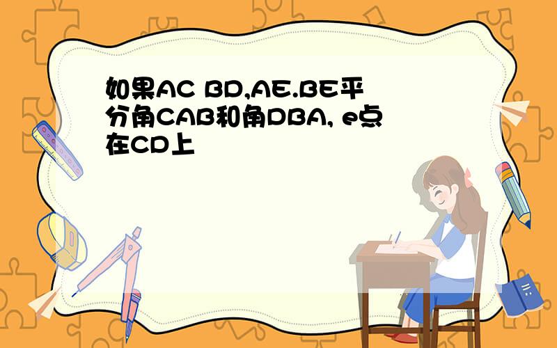 如果AC BD,AE.BE平分角CAB和角DBA, e点在CD上