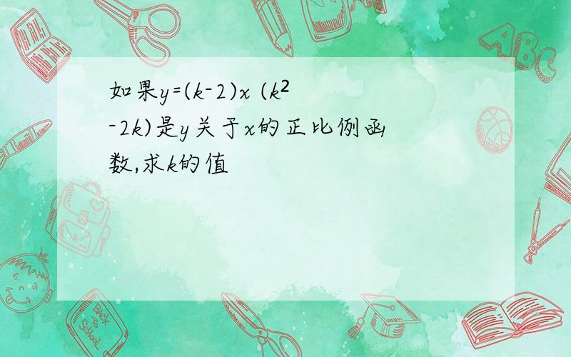 如果y=(k-2)x (k²-2k)是y关于x的正比例函数,求k的值