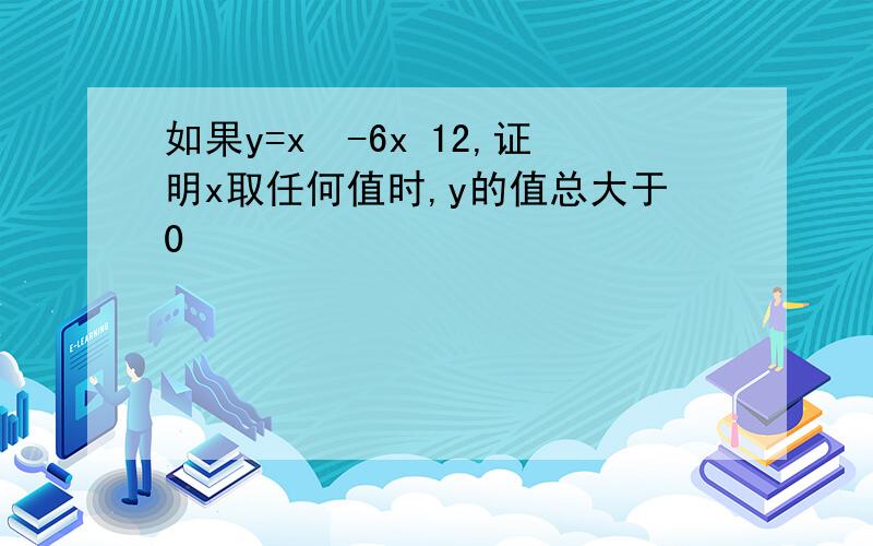 如果y=x²-6x 12,证明x取任何值时,y的值总大于0