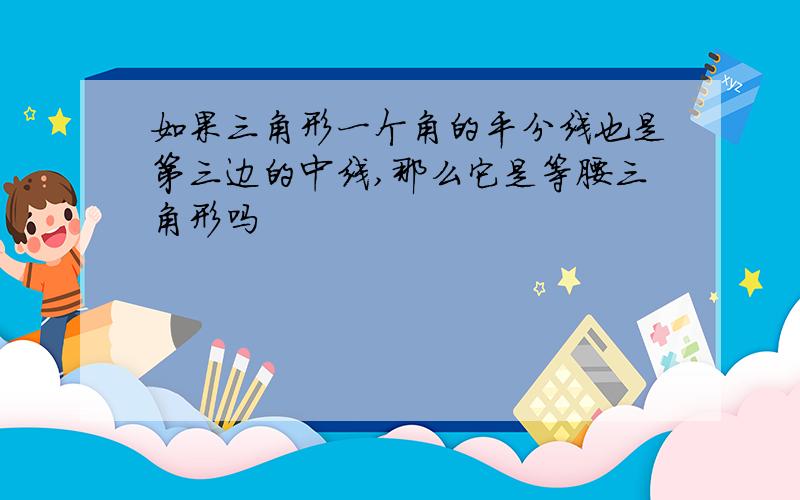 如果三角形一个角的平分线也是第三边的中线,那么它是等腰三角形吗