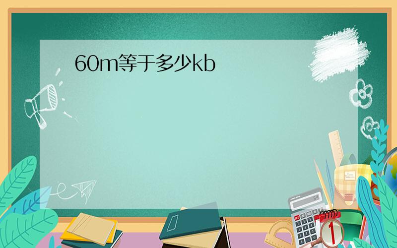 60m等于多少kb