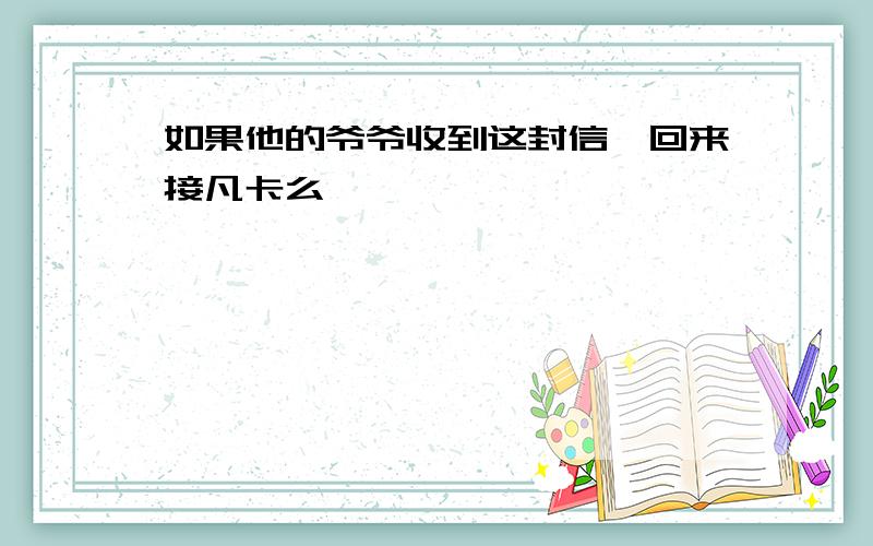 如果他的爷爷收到这封信,回来接凡卡么