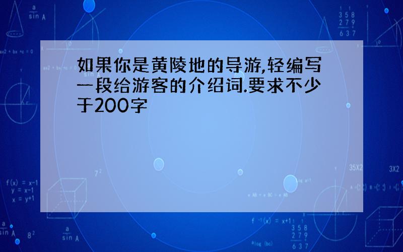 如果你是黄陵地的导游,轻编写一段给游客的介绍词.要求不少于200字