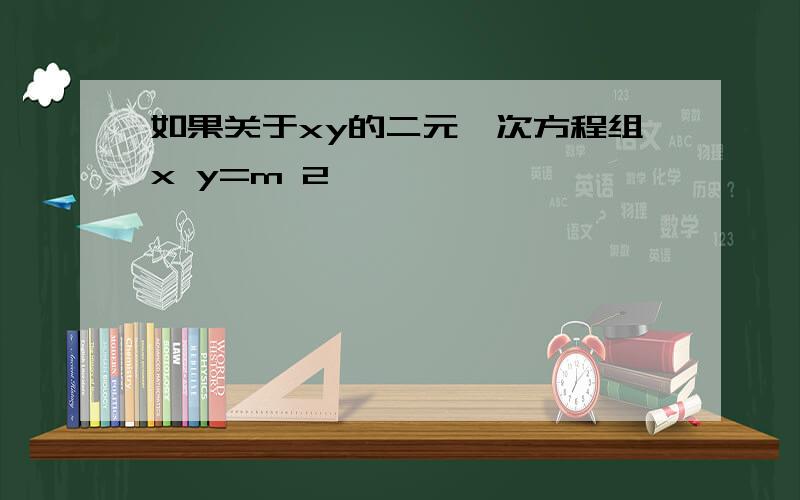 如果关于xy的二元一次方程组x y=m 2