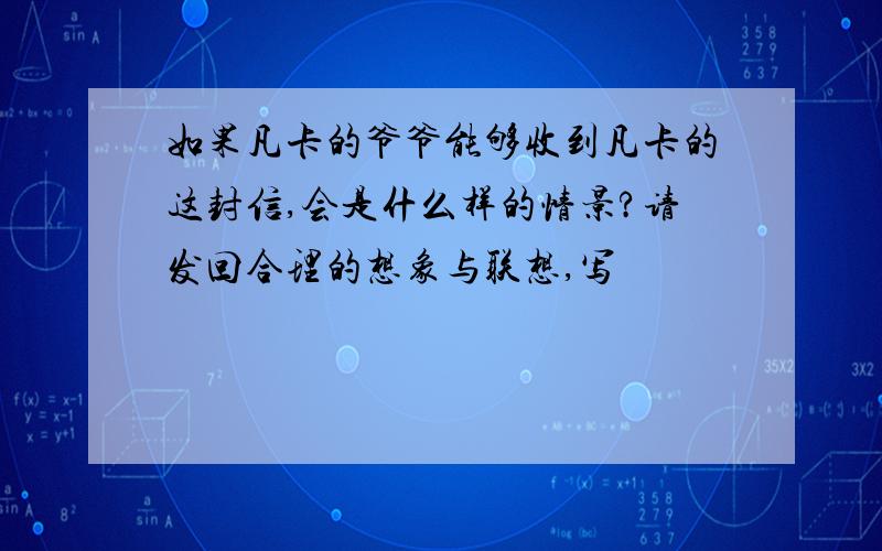 如果凡卡的爷爷能够收到凡卡的这封信,会是什么样的情景?请发回合理的想象与联想,写