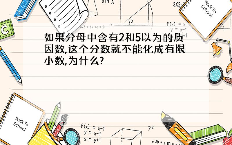 如果分母中含有2和5以为的质因数,这个分数就不能化成有限小数,为什么?