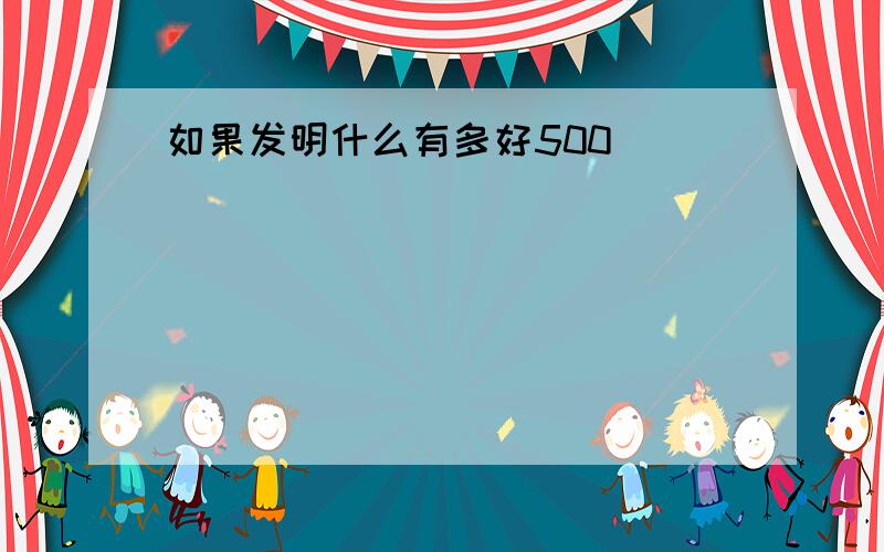 如果发明什么有多好500