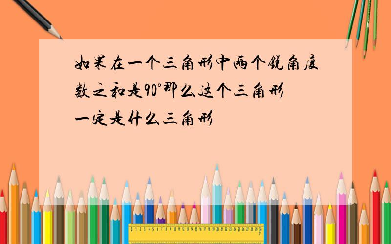 如果在一个三角形中两个锐角度数之和是90°那么这个三角形一定是什么三角形