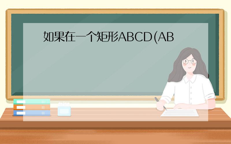 如果在一个矩形ABCD(AB