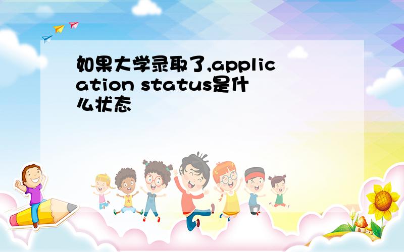 如果大学录取了,application status是什么状态