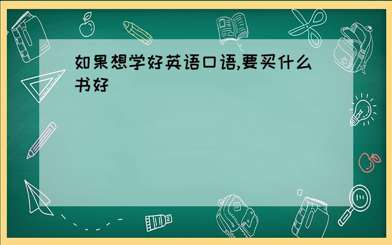 如果想学好英语口语,要买什么书好