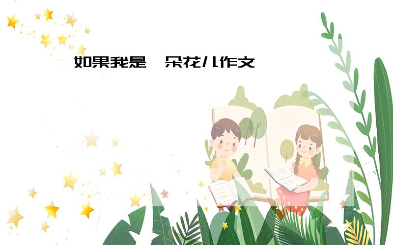 如果我是一朵花儿作文