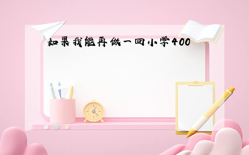 如果我能再做一回小学400