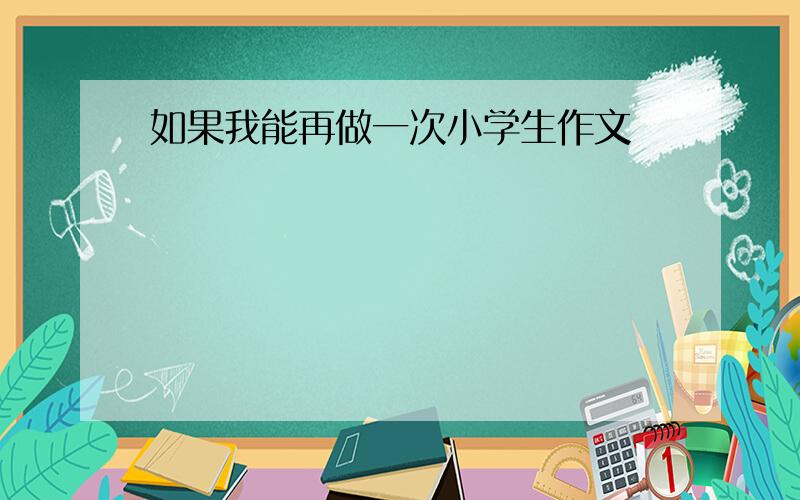 如果我能再做一次小学生作文