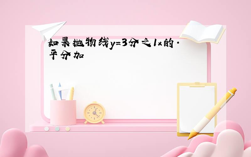 如果抛物线y=3分之1x的·平分加