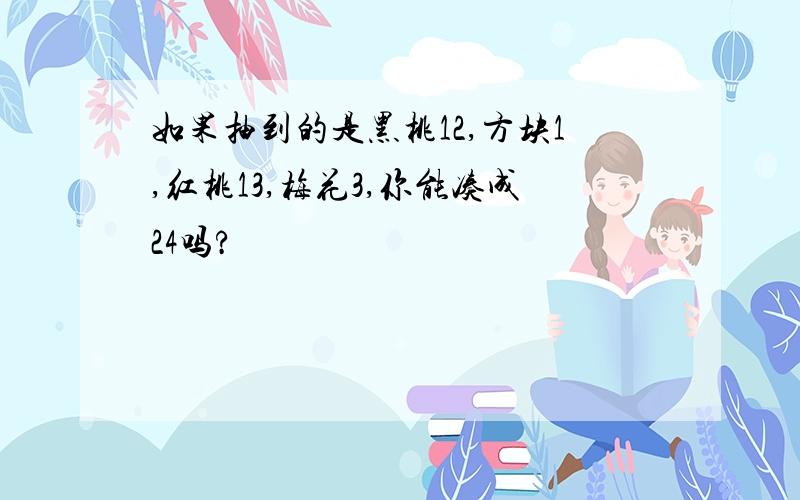 如果抽到的是黑桃12,方块1,红桃13,梅花3,你能凑成24吗?