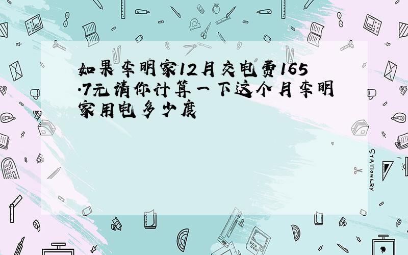 如果李明家12月交电费165.7元请你计算一下这个月李明家用电多少度