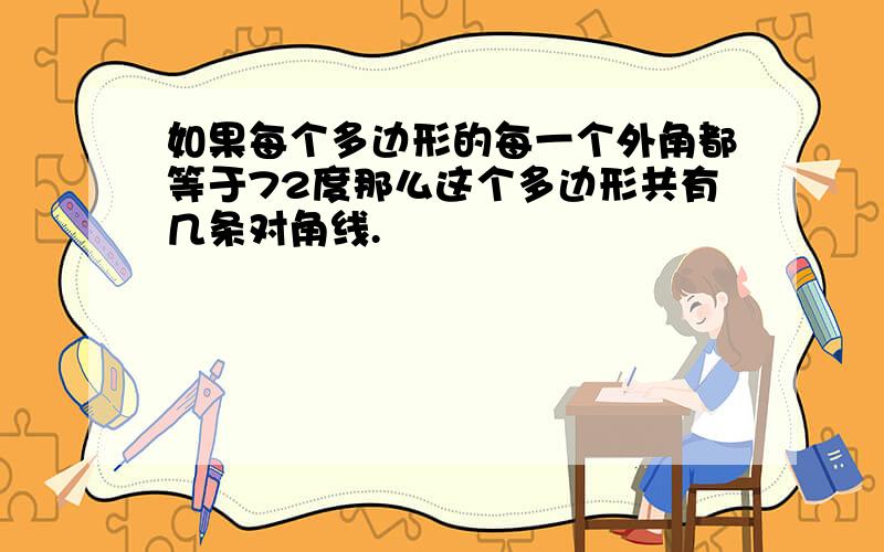 如果每个多边形的每一个外角都等于72度那么这个多边形共有几条对角线.