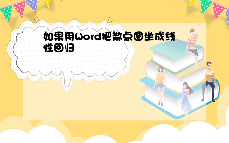 如果用Word把散点图坐成线性回归