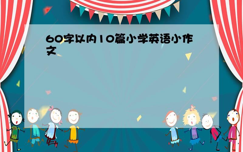 60字以内10篇小学英语小作文