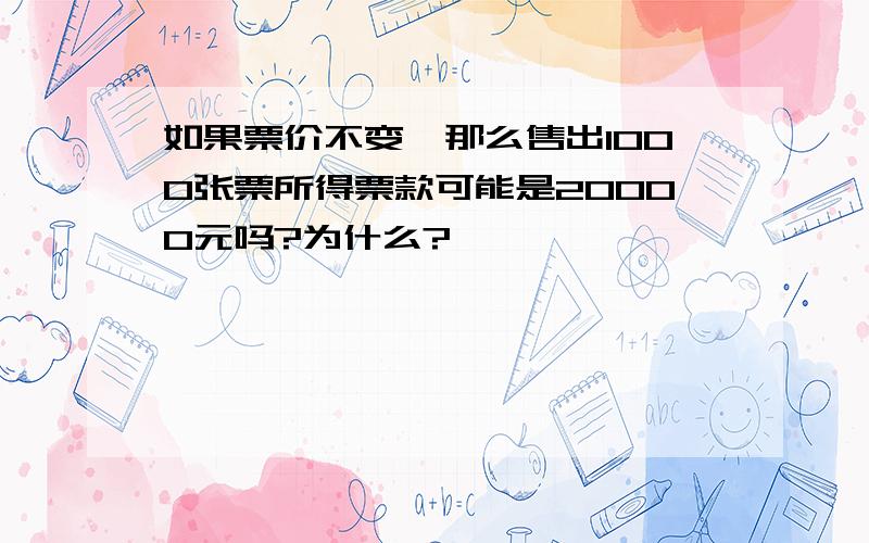 如果票价不变,那么售出1000张票所得票款可能是20000元吗?为什么?