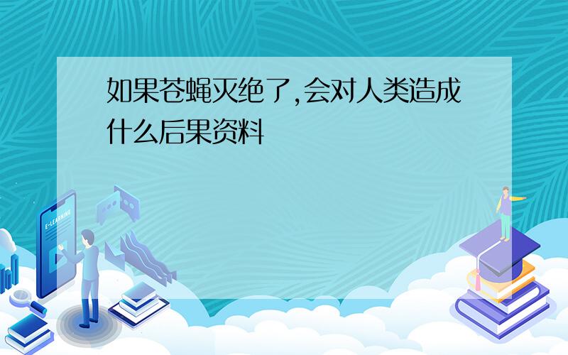 如果苍蝇灭绝了,会对人类造成什么后果资料