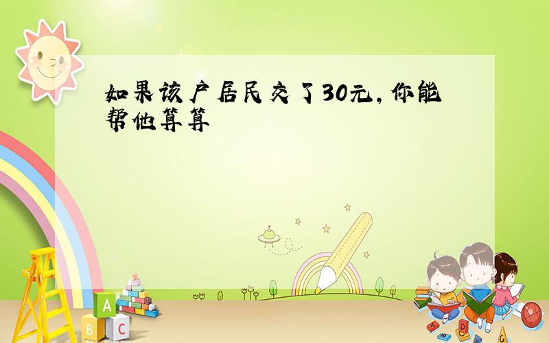 如果该户居民交了30元,你能帮他算算