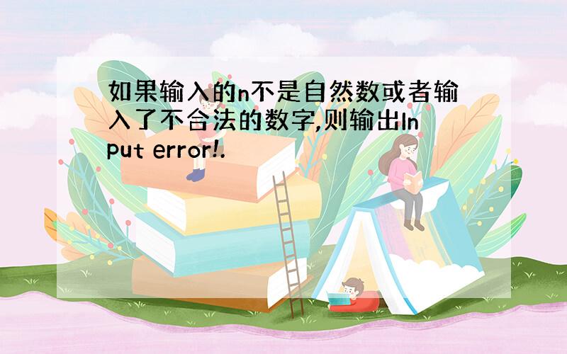 如果输入的n不是自然数或者输入了不合法的数字,则输出Input error!.