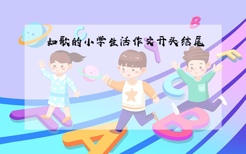 如歌的小学生活作文开头结尾