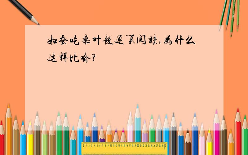 如蚕吃桑叶般逐页阅读,为什么这样比喻?