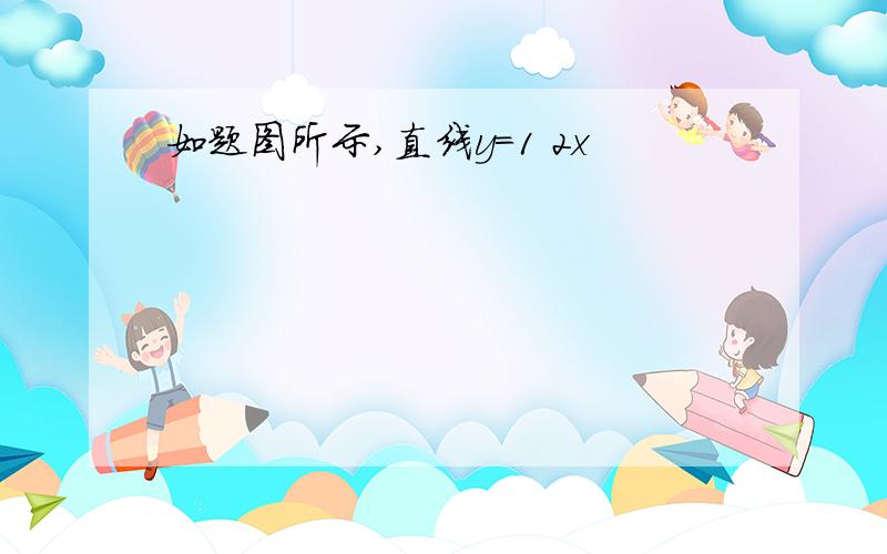 如题图所示,直线y=1 2x