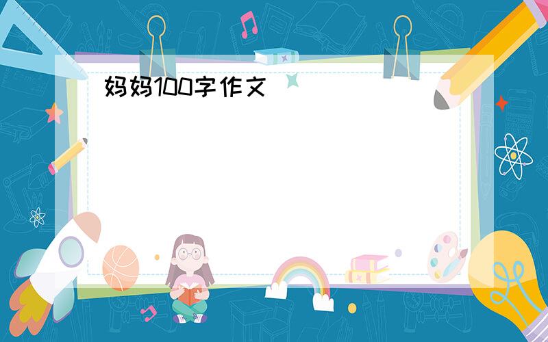 妈妈100字作文