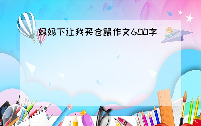 妈妈下让我买仓鼠作文600字